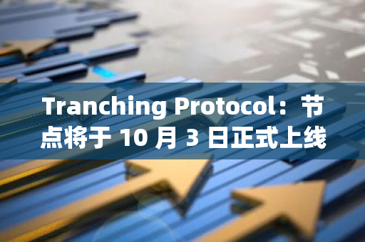 Tranching Protocol：节点将于 10 月 3 日正式上线