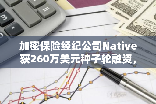 加密保险经纪公司Native获260万美元种子轮融资，Nexus Mutual领投