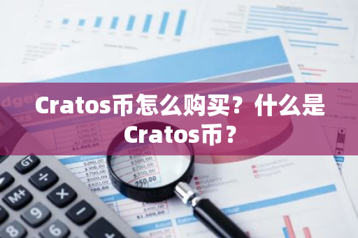 Cratos币怎么购买？什么是Cratos币？