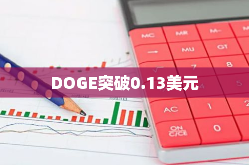 DOGE突破0.13美元