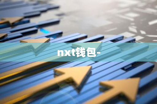 nxt钱包-