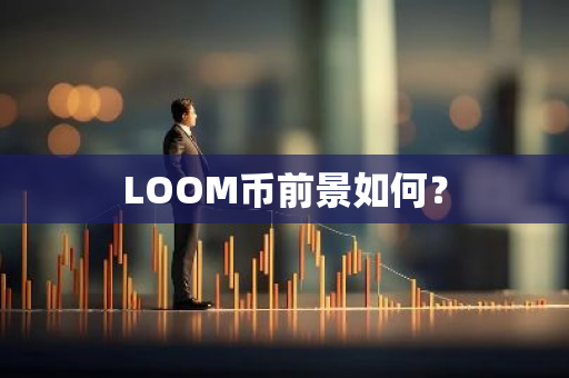 LOOM币前景如何？