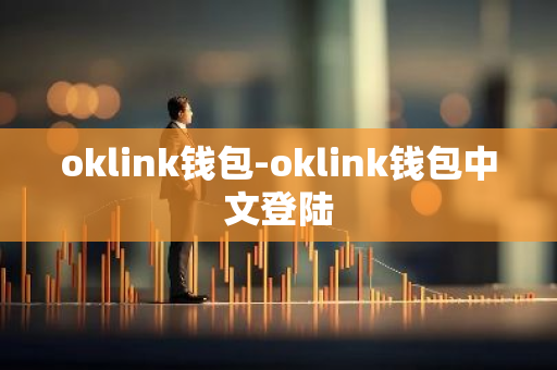 oklink钱包-oklink钱包中文登陆