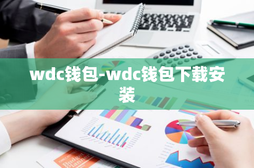 wdc钱包-wdc钱包下载安装