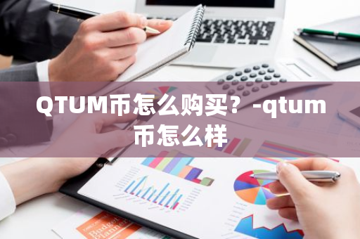 QTUM币怎么购买？-qtum币怎么样