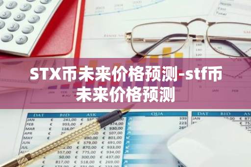 STX币未来价格预测-stf币未来价格预测