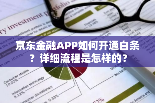 京东金融APP如何开通白条？详细流程是怎样的？