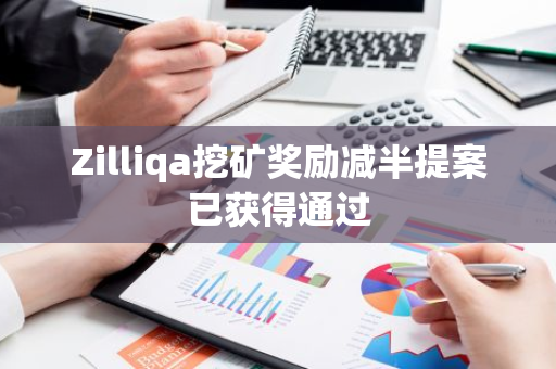 Zilliqa挖矿奖励减半提案已获得通过