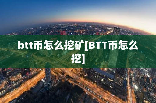 btt币怎么挖矿[BTT币怎么挖]