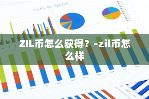 ZIL币怎么获得？-zil币怎么样