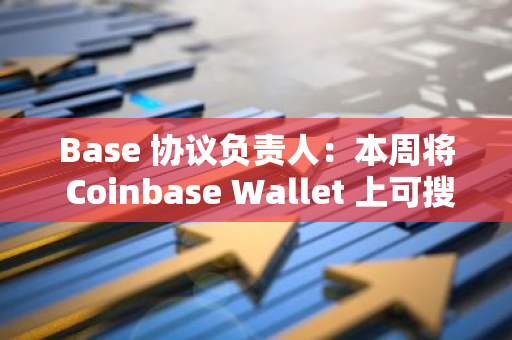 Base 协议负责人：本周将 Coinbase Wallet 上可搜索资产数增加一倍