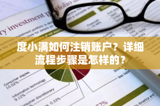 度小满如何注销账户？详细流程步骤是怎样的？