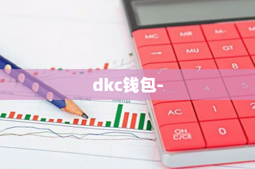 dkc钱包-