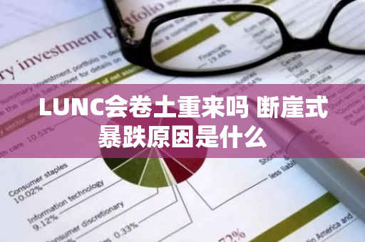 LUNC会卷土重来吗 断崖式暴跌原因是什么