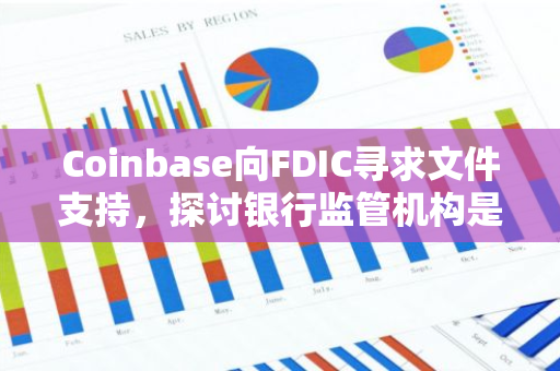 Coinbase向FDIC寻求文件支持，探讨银行监管机构是否私自限制存款机构持有数字资产