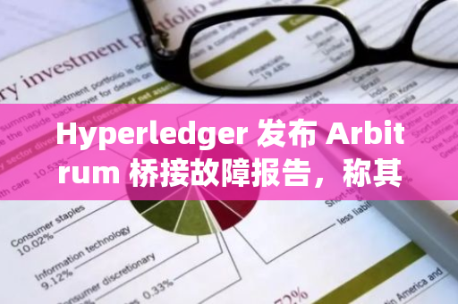 Hyperledger 发布 Arbitrum 桥接故障报告，称其为极其罕见的极端情况