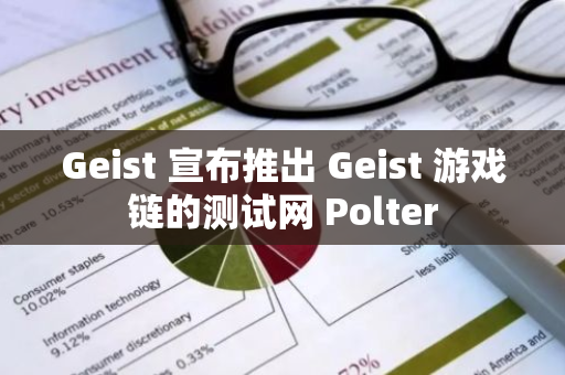 Geist 宣布推出 Geist 游戏链的测试网 Polter