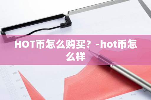 HOT币怎么购买？-hot币怎么样