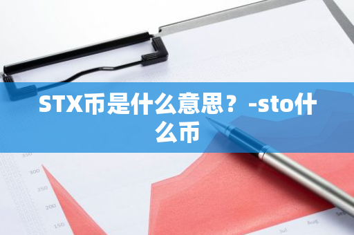 STX币是什么意思？-sto什么币