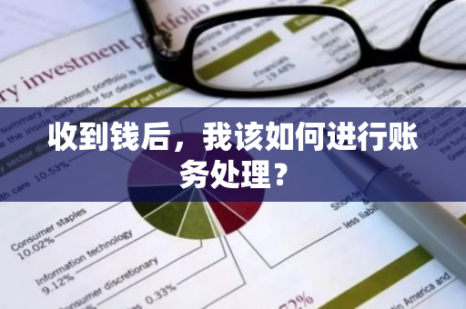 收到钱后，我该如何进行账务处理？