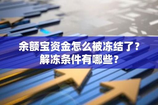 余额宝资金怎么被冻结了？解冻条件有哪些？