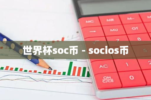 世界杯soc币 - socios币