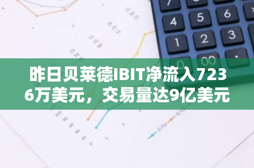 昨日贝莱德IBIT净流入7236万美元，交易量达9亿美元，市场活跃度提升