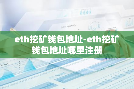 eth挖矿钱包地址-eth挖矿钱包地址哪里注册