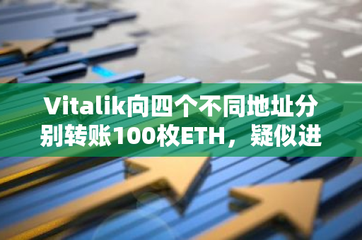 Vitalik向四个不同地址分别转账100枚ETH，疑似进行大额捐赠行为