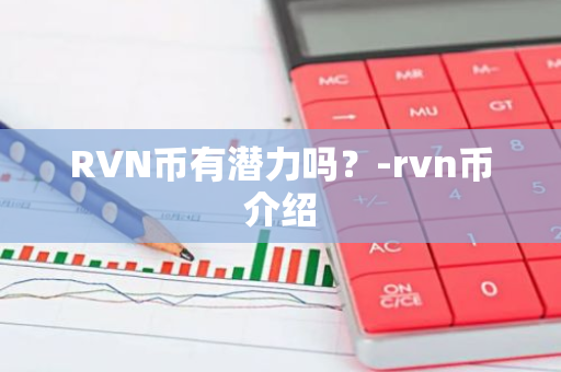 RVN币有潜力吗？-rvn币介绍