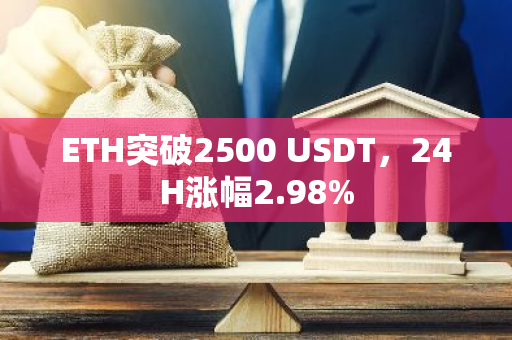 ETH突破2500 USDT，24H涨幅2.98%