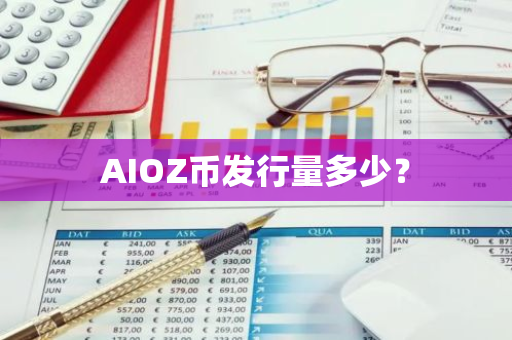 AIOZ币发行量多少？