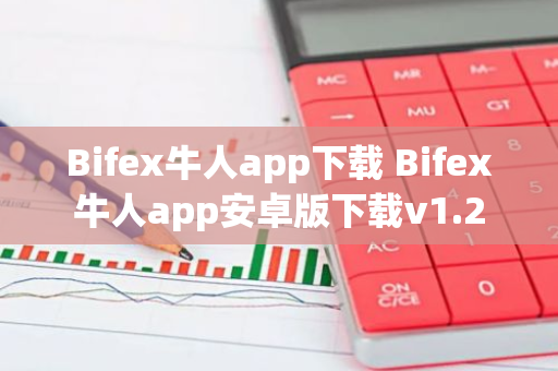 Bifex牛人app下载 Bifex牛人app安卓版下载v1.2