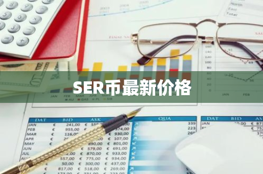 SER币最新价格