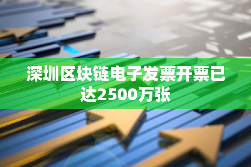 深圳区块链电子发票开票已达2500万张