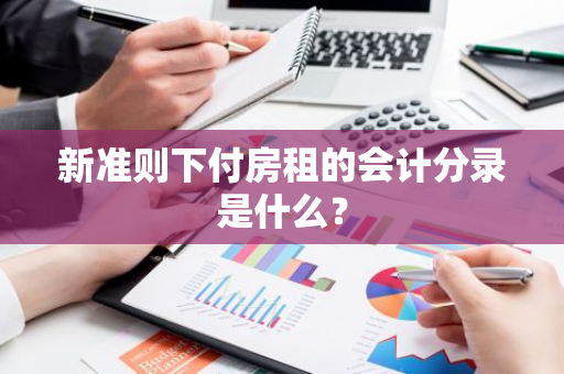 新准则下付房租的会计分录是什么？