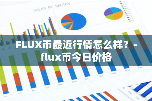 FLUX币最近行情怎么样？-flux币今日价格