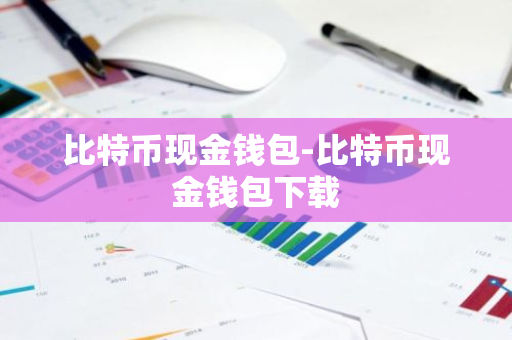 比特币现金钱包-比特币现金钱包下载