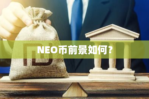 NEO币前景如何？