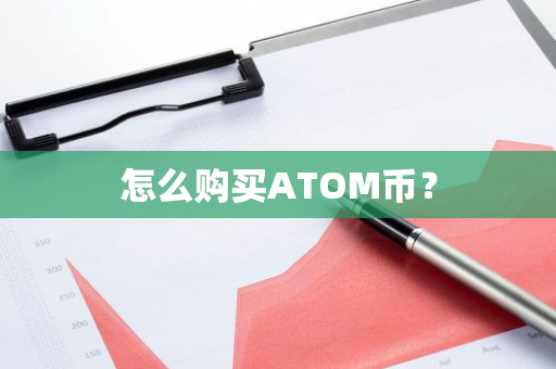 怎么购买ATOM币？