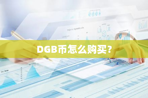 DGB币怎么购买？