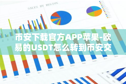 币安下载官方APP苹果-欧易的USDT怎么转到币安交易所？