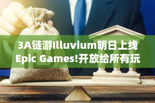 3A链游Illuvium明日上线Epic Games!开放给所有玩家