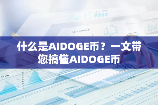 什么是AIDOGE币？一文带您搞懂AIDOGE币