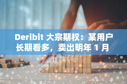 Deribit 大宗期权：某用户长期看多，卖出明年 1 月 7 万美元看跌期权并买入 6 万美元看跌期权