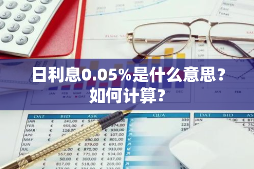 日利息0.05%是什么意思？如何计算？