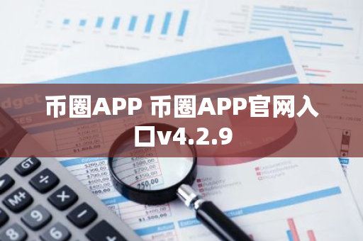 币圈APP 币圈APP官网入口v4.2.9