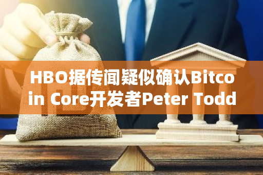 HBO据传闻疑似确认Bitcoin Core开发者Peter Todd为神秘的中本聪，引发社区热议