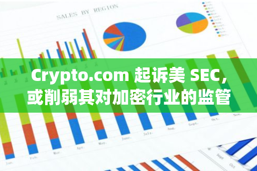 Crypto.com 起诉美 SEC，或削弱其对加密行业的监管权力