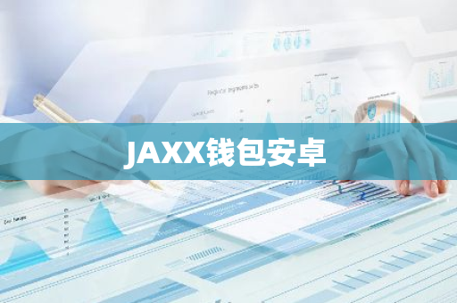 JAXX钱包安卓